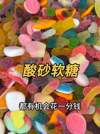 #酸砂软糖 #酸砂糖 #追剧小零食 #哇又便宜又好吃 酸酸甜甜可好吃了