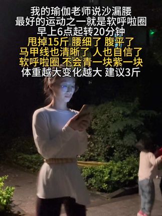 别整那些没用的,肚子大想细腰的就来转呼啦圈,每天坚持20分钟,腰围一天比一天小。#瘦腰 #瘦肚子 #呼啦圈转起来 #大肚腩变小蛮腰 #自律