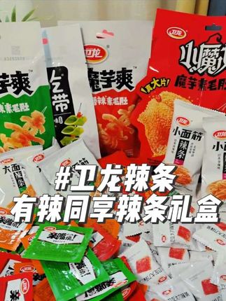 这个卫龙有辣同享辣条礼盒,它里面都是独立的小包装,吃起来很方便,而且它的口感很有嚼劲,越嚼越香,每种口味都好吃,一口下去真的太满足了。#卫龙辣条 #追剧小零食 #零食推荐 #吃货必备