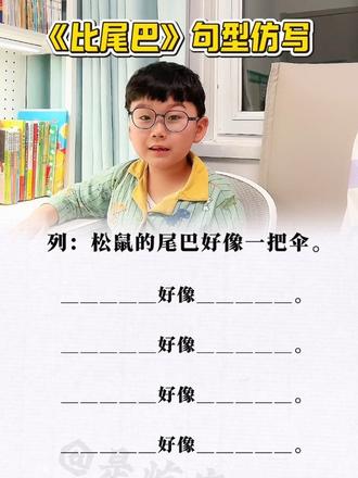 一年级语文《比尾巴》重点句型仿写#一年级语文#仿写句子 #词句积累 #每天学习一点点