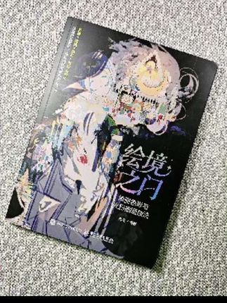 光是书封就把我硬控住了,这本«绘境之门»简直就是通往插画世界的大门。 #画画 #绘画教程 #光影 #色彩 #好书分享