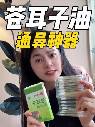 换季了,鼻子每天通一下,可舒服了呢#苍耳子油 #云南白药苍耳子油#鼻炎#鼻塞#水泥鼻