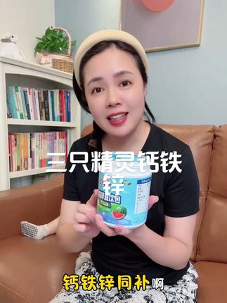 妈妈们别单一的给孩子补钙,要钙铁锌同补,才是关键哦#三只精灵钙铁锌 #宝妈分享 #钙铁锌口服液