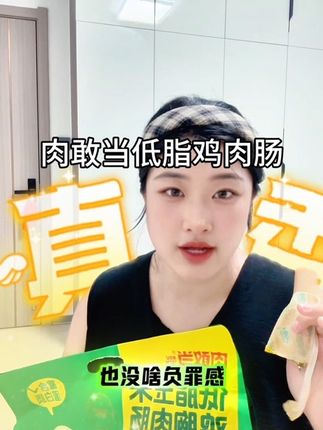 太好吃了鸡肉肠,就是#肉敢当 家的 超级好吃 qq弹弹的 像吃虾滑一样#小助手热门推荐 #强烈推荐 #美味零食 #健康零食