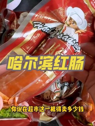喜欢哈尔滨红肠的赶紧囤!#哈尔滨红肠 #零食 #强烈推荐