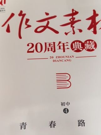 初中语文作文素材,20周年典藏,解决孩子写作文的难题#作文素材#初中作文 #初中语文 #作文#写作技巧