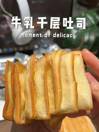 #牛乳千层吐司 可以一层一层撕着吃的吐司!口感绵密,奶香味十足~#吐司 #早餐吃什么 #小饿小满足 #零食推荐