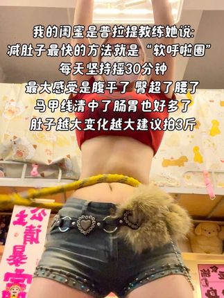 腰腹训练不用整花里胡哨的,每天坚持20分钟呼啦圈,你会感谢自律的自己!#居家锻炼 #呼啦圈转起来 #居家健身有新招 #小蛮腰马甲线