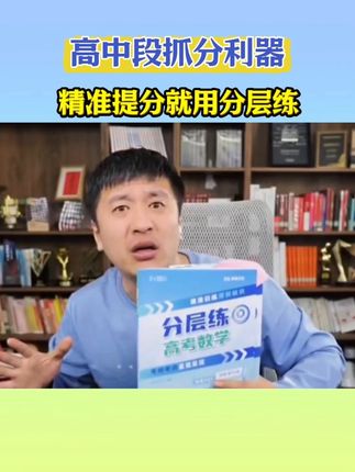 高中抓分就用分层练#家长必读 #高效学习 #张雪峰 #高中提分