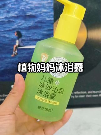 #植物妈妈儿童冰沙沐浴露 ,植物萃取配方温和,味道清香洗完澡清爽不拔干,孩子可喜欢了!太适合宝宝夏天用了 #儿童沐浴露#冰沙沐浴露