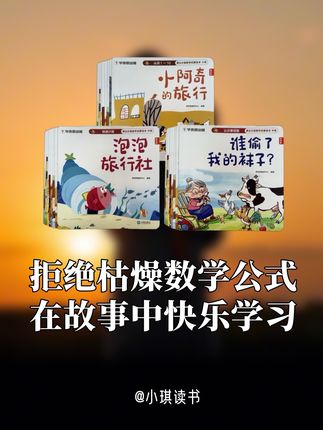 孩子数学思维不是与生俱来的,而是通过后天培养的,找对方法瞬间开窍#童书推荐 #儿童绘本 #绘本分享 #儿童教育 #亲子教育