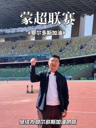 10月4号,我们一起相约鄂尔多斯体育事业发展中心,继续为鄂尔多斯加油呐喊#蒙超 #鄂尔多斯VS通辽 #足球