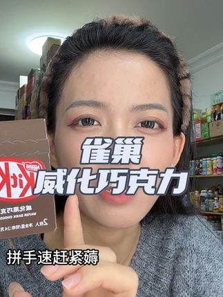 #强烈推荐 #囤货 #划算 #临期#巧克力