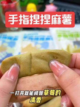 手指捏捏麻薯 宝子们!谁能拒绝软fufu的手指麻薯呀🥰 瞧这Q弹的模样,手指轻轻一捏,麻薯就乖乖地陷下去,软糯的触感仿佛在指尖跳舞💃 每一口都是甜蜜与软糯的完美融合,香甜在舌尖上散开,幸福感直接拉满💕 不管是当作下午茶小点心,还是追剧时的解馋零食,手指麻薯都是绝佳选择。 别再犹豫啦,赶紧动手做起来,让这份软糯甜蜜治愈你的每一天😘 #手指麻薯 #软糯甜品 #美食治愈#追剧小零食 #好吃到停不下来 @巨量算数小助手 @DOU+上热门 @@热点宝@上热门 @DOU+小助手