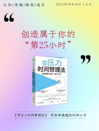 时间管理法 #时间管理 #时间管理大师 #幸福感 #拒绝焦虑 #掌控节奏