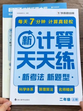 #二年级 开始计算难度加大,准备这本计算天天练,每天坚持打卡,提高计算速度和准确率#小学数学 #学而思 #口算 #思维