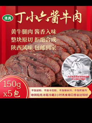 【150g*5袋】陕西丁小六五香酱牛肉正宗开袋牛肉肉熟食酱香卤牛肉