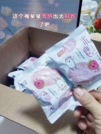 #小帅才雪饼 果香浓郁,酸酸甜甜,#好吃到停不下来 #零食推荐 #零食分享 #解馋
