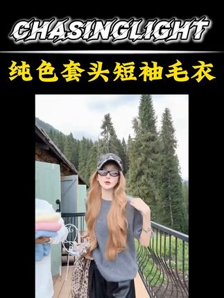#无限回购的宝藏单品 纯色套头短袖针织毛衣#好物推荐🔥 #时尚单品 #强烈推荐 #种草好物推荐 @抖加🔥上热门🔥dou+🔥热点宝