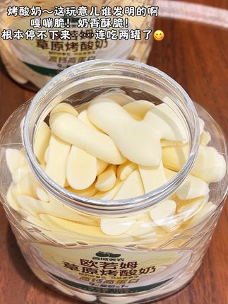 #谁懂这一口的好吃程度 嘎嘣脆的烤酸奶谁发明的啊!好吃到根本停不下来!#烤酸奶 #强烈推荐 #好吃到停不下来 #内蒙特产