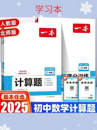 #计算题 2025版一本初中数学压轴题七年级八年级九年级上下册人教版数学计算题几何模型函数应用题专项强化训练初一二初三中考必刷题练习册#每天跟我涨知识 #学习数学