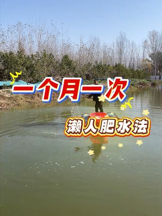 #水产养殖#四大家鱼养殖#鱼虾蟹养殖#鱼耀#肥水