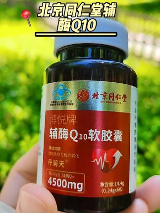 #北京同仁堂辅酶Q10 #辅酶#强烈推荐#上热门话题#超便宜超划算
