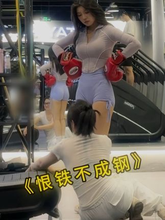 别等我数到三.....#闺蜜日常#我的闺蜜是健身教练