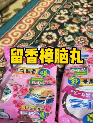 备花香防霉防潮樟脑丸,持久留香除异味 #好物推荐🔥 #我要上热门🔥