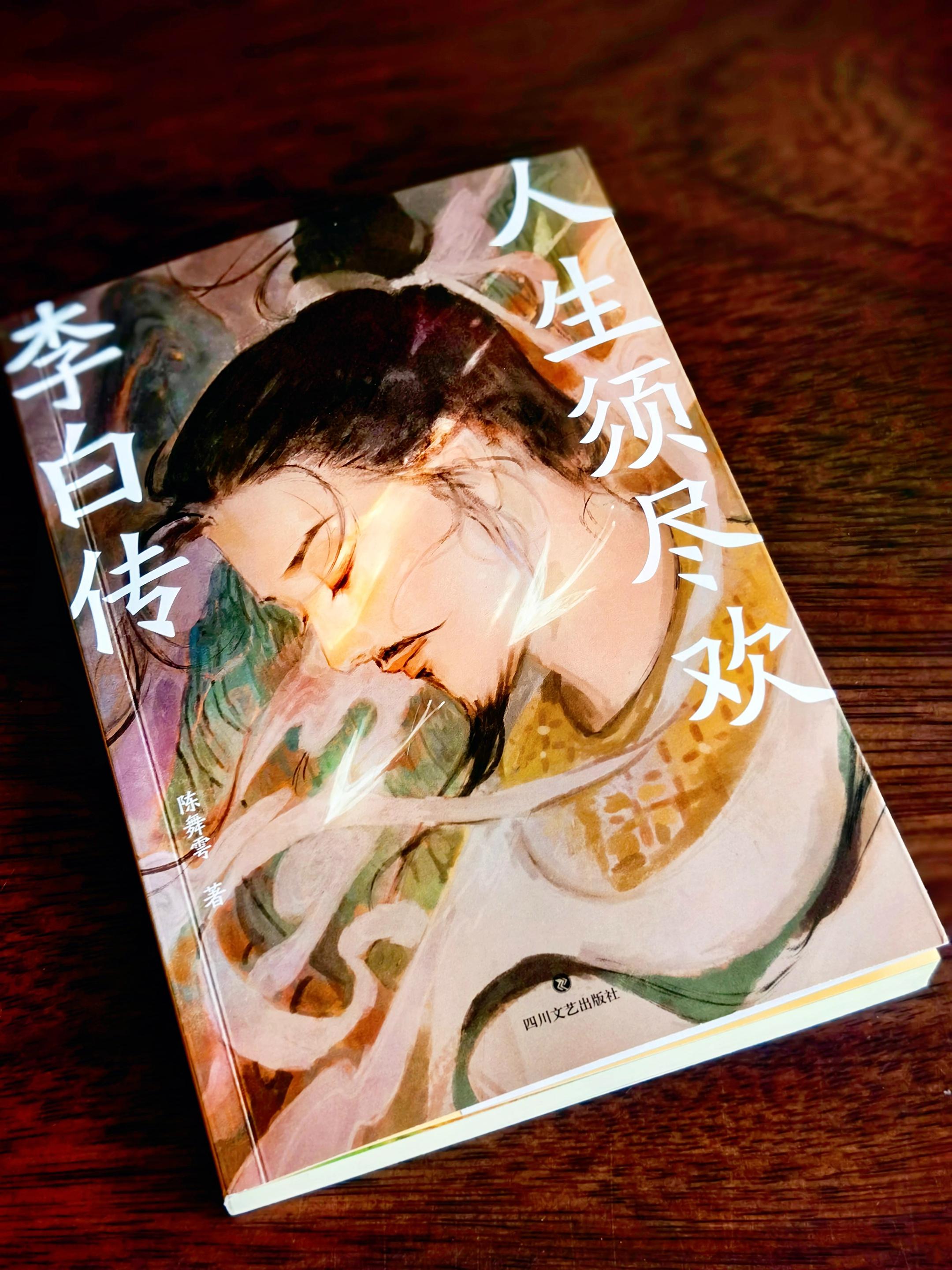 如果你觉得生活太累了,那就翻开这本书吧!这本《人生须尽欢》真的让我瞬间充满力量。它说:"即使跌到谷底,那又何妨?我依然可以选择诗意的活着。"当我们遭遇命运的不公时,不妨学一学李白,放纵自我,尽情欢笑,让生命如诗如画,熠熠生辉。喜欢的朋友快来看看吧!#好书推荐 #李白传#人生须尽欢