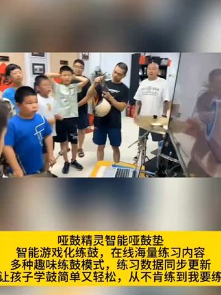 哑鼓精灵智能哑鼓垫,智能游戏化练鼓,在线海量练习内容 哑鼓精灵智能哑鼓垫 ,智能游戏化练鼓,在线海量练习内容,多种趣味练鼓模式,练习数据同步更新,让孩子学鼓简单又轻松,从不肯练到我要练#哑鼓精灵 #诺爱鼓谱#哑鼓垫#架子鼓#鼓手@诺爱鼓谱&哑鼓精灵