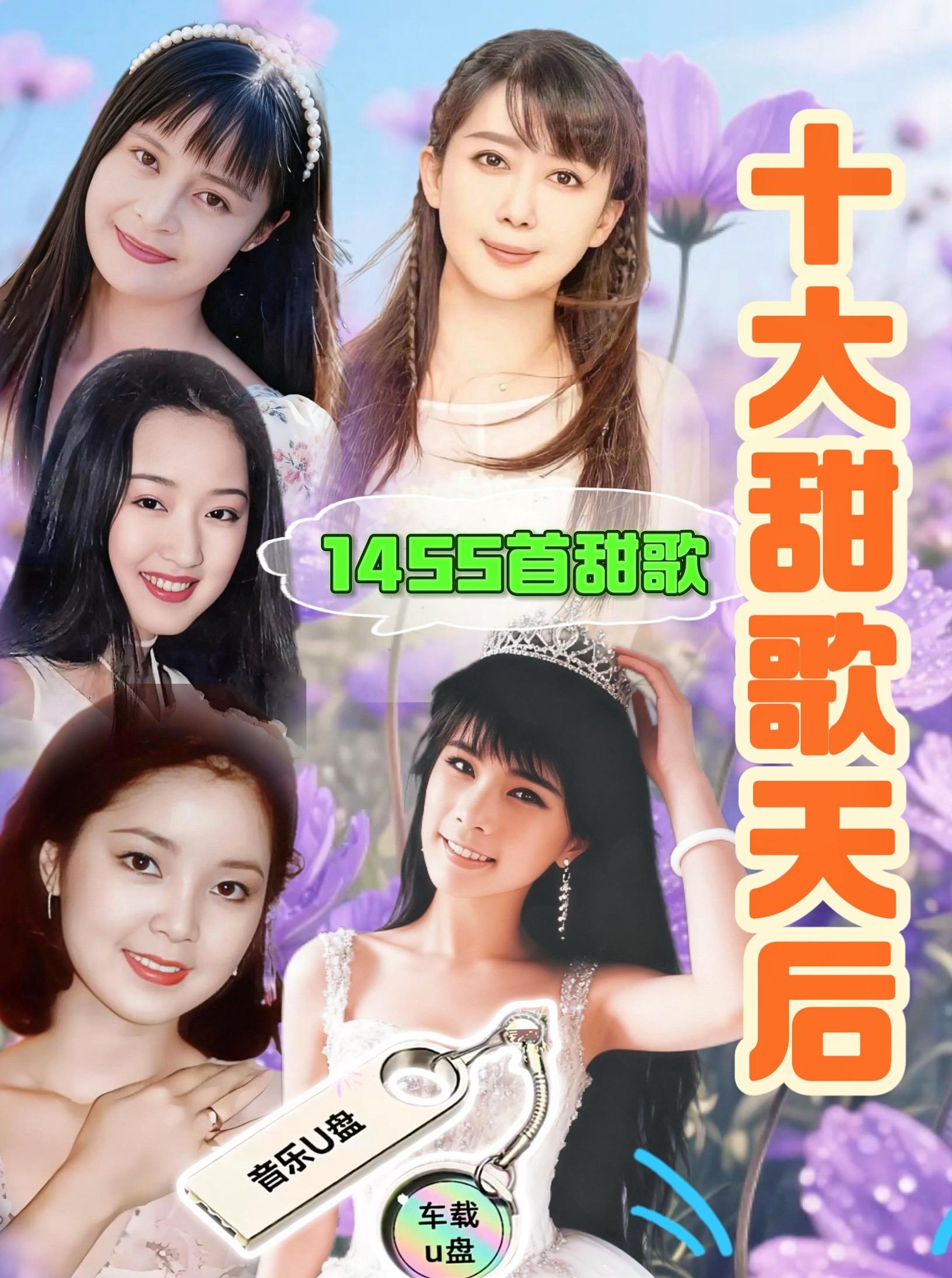 10大甜歌天后经典老歌甜歌车载音乐u盘#甜歌天后#甜歌系列#甜歌皇后#老歌回顾#怀旧金曲 @抖加🔥上热门🔥dou+🔥热点宝 @流量密码