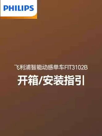 飞利浦动感单车开箱安装!#一装到位