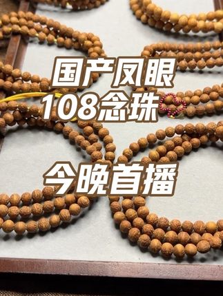 #国产小凤眼酸枣核 #108念珠手串 #尼泊尔小凤眼