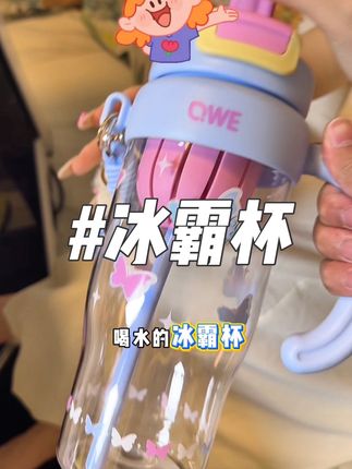 这个杯子真的也太好看了#吸管杯 #网红水杯 #好物推荐分享 #冰霸杯推荐