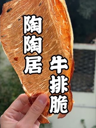 你们是不是以为去到陶陶居只可以吃到精致的点心,其实不是的,你还可以吃到原切的安格斯牛排脆。#美食 #地方特色美食 #零食推荐 #牛排脆 #牛肉干