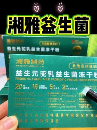 #益生菌#冻干粉#益生菌冻干粉#湘雅益生菌