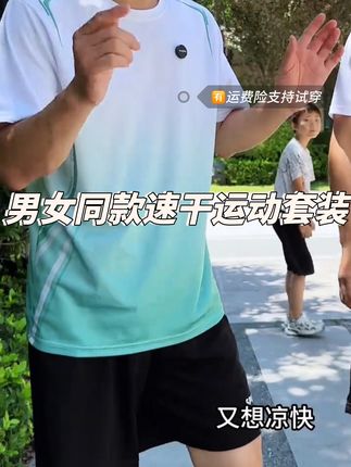 真的没想到质量这么好还很凉快的速干透气套装才29.9 #舒适透气又凉快 #超便宜超划算 #速干透气套装#速干套装 @DOU+小助手