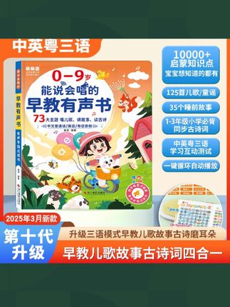 0-9岁充电款)新升级中英粤三语早教有声书能说会唱的儿童玩具 #幼儿启蒙 #早教启蒙 #早教儿歌 #早教益智启蒙 #早教儿歌大全 @DOU+小助手 @抖音小助手