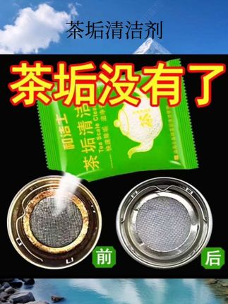 #茶垢清洁剂 和洁士去家用除厚茶垢清洁剂食品级去茶渍神器洗茶杯茶具除茶垢粉#好物分享 #好物推荐 #强烈推荐 #消杀消毒