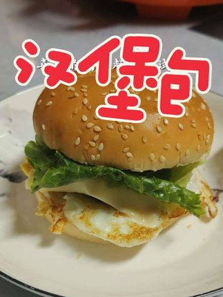 开学了,用电饼铛给娃来个快手汉堡吧!(Ai剪视频真好用)#多星锅 #美食 #开学前的精神状态 #自制汉堡包