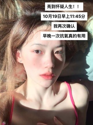 抗氧这一块还是太超前了……现在素颜涂个口红就很好看了#抗氧 #洗面奶 #护肤 #好皮肤 #素颜