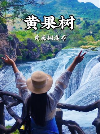 比起黄果树,我更喜欢下半段天星桥这个瀑布 #黄果树瀑布