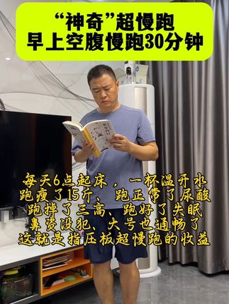 每天早上来30分钟的指压板超慢跑,坚持一个月,你会回来感谢当初自己的选择,加油朋友#指压板足底按摩垫 #指压板超慢跑 #指压板打卡 #居家锻炼 #一起来锻炼
