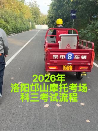 洛阳邙山摩托车考场科三考试流程,如果大家想学摩托车驾照的话,下方有团购链接。徐教练亲自手把手教学。#摩托车驾照#洛阳摩托车驾照#洛阳邙山摩托车考场考试流程#洛阳顺飞摩托车考场#洛阳电动三轮车驾照电摩驾照