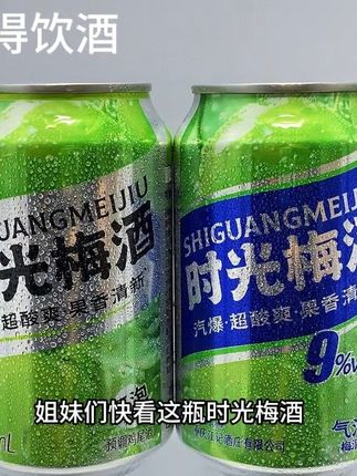 姐妹们快看这瓶!时光梅酒新出的气泡酒也太懂夏天了吧!入口就是青梅的酸香混着汽泡在嘴里炸开,微微的醉意刚好够放松,颜值高到摆着都好看。330毫升一瓶,闺蜜小聚或独自小酌都合适。现在到手4瓶,冰一下再喝,那股清爽劲儿,夏天的快乐全在这一口里了,赶紧囤!#好喝不贵 #性价比超高 #超划算超便宜 #强烈推荐 #我超好喝
