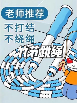 #跳绳 #好用 #竹节跳绳