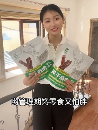 鹿肉干价格被打下来了!源头直供!#健康零食 #鹿肉 #低脂高蛋白 #健身零食