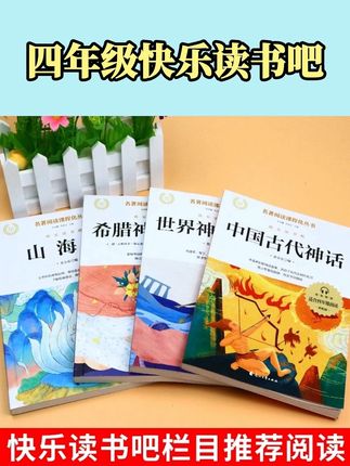 四年级上册快乐读书吧!推荐中国古代神话,感受中国古代劳动人民的智慧与抗争。希腊神话故事,欧洲最早的文学作品山海经记录了古人对未知事物的想象。世界神话传说,展现世界各国人民的奋斗精神。精美彩图提高孩子审美,文前阅读指导,提炼故事要点。难点,彩色批注,加深孩子理解故事结尾的多思多想和日积月累。扩充孩子的知识库,还带了淘点手册、重要知识点、历年真题、多篇读后感都在这里了。#四年级语文 #四年级上册快乐读书吧 #中国古代神话 #世界神话传说 #山海经