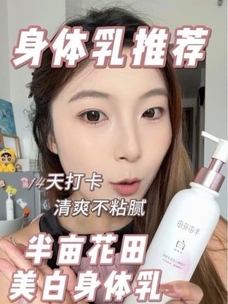 白了!真的白了!#半亩花田身体乳 #身体乳 #美白身体乳 #日常分享